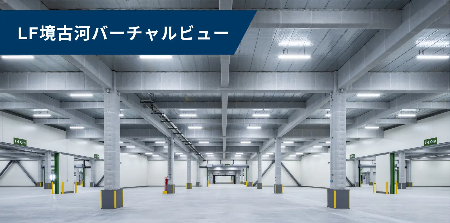 LF境古河 バーチャルビュー