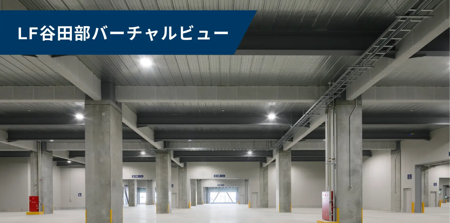 LF谷田部 バーチャルビュー