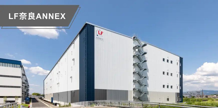 LF奈良ANNEX マルチテナント型物流施設の外観